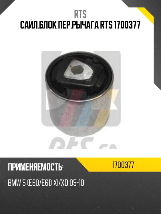 Сайл.блок пер.рычага rts 1700377
