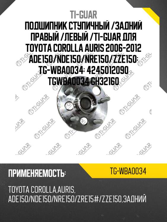 Подшипник ступичный /задний правый /левый /ti-guar для toyota corolla auris 2006-2012 ade150/nde150/nre150/zze150  tg-wba0034  4245012090 tgwba0034 gh32160