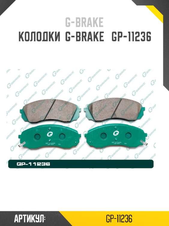 Колодки  g-brake   gp-11236