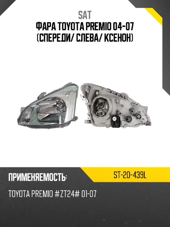 Фара toyota premio 04-07 спереди sat st-20-439l