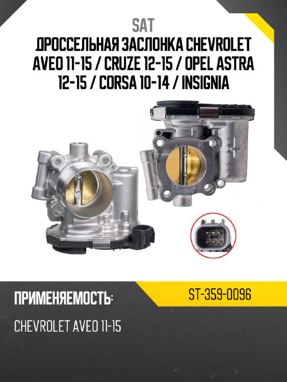 Дроссельная заслонка chevrolet aveo 11-15  sat st-359-0096
