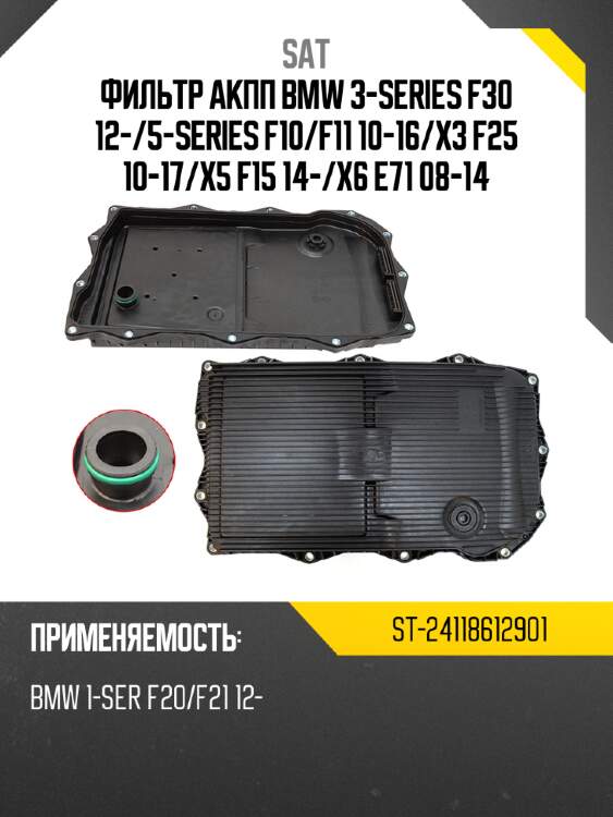 Фильтр акпп bmw 3-series f30 12- sat st-24118612901
