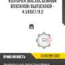 Колпачек маслосъемный впускной/выпускной - 4.5x9x7/9.2