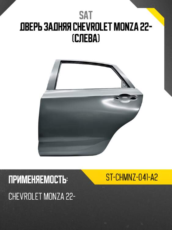 Дверь задняя chevrolet monza 22- слева sat st-chmnz-041-a2