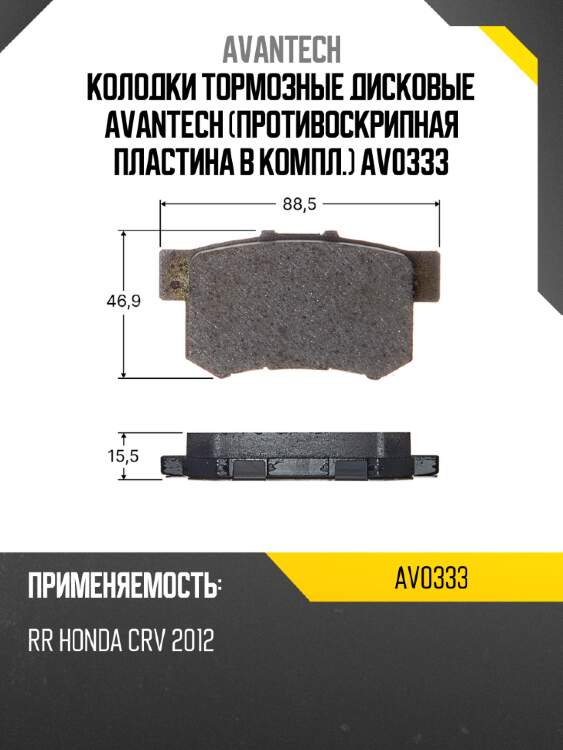 Колодки тормозные дисковые Avantech (противоскрипная пластина в компл.) AV0333