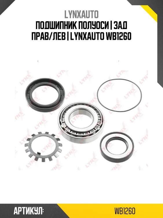 Подшипник полуоси | зад прав/лев | lynxauto wb1260