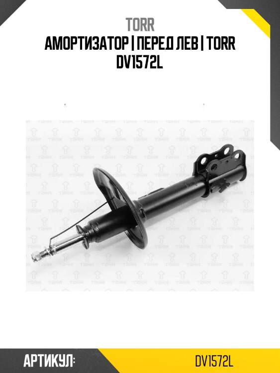 Амортизатор | перед лев | torr dv1572l