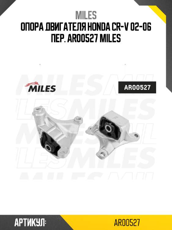 Опора двигателя honda cr-v 02-06 пер. ar00527 miles