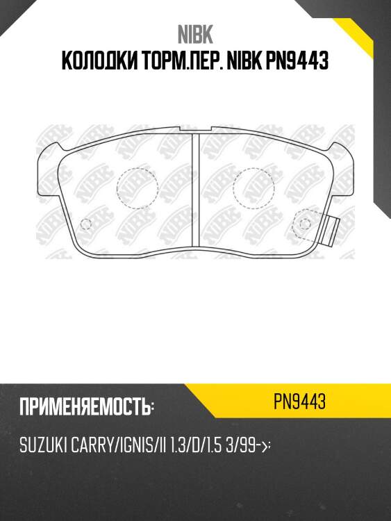 Колодки торм.пер. nibk pn9443