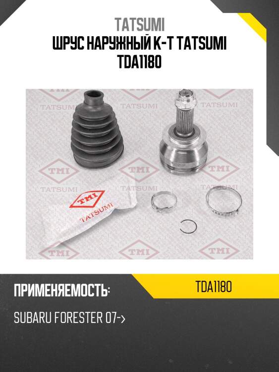 Шрус наружный к-т tatsumi tda1180