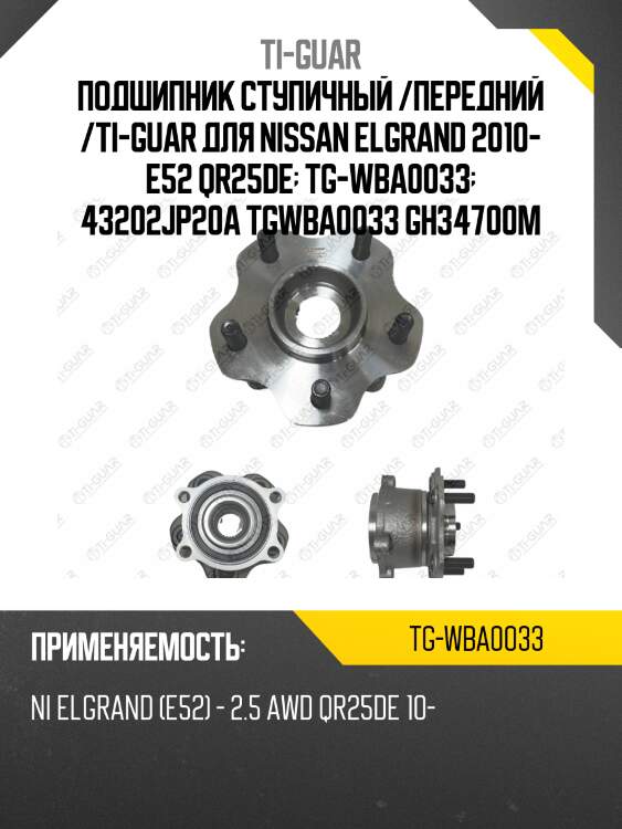 Подшипник ступичный /передний /ti-guar для nissan elgrand 2010- e52 qr25de  tg-wba0033  43202jp20a tgwba0033 gh34700m