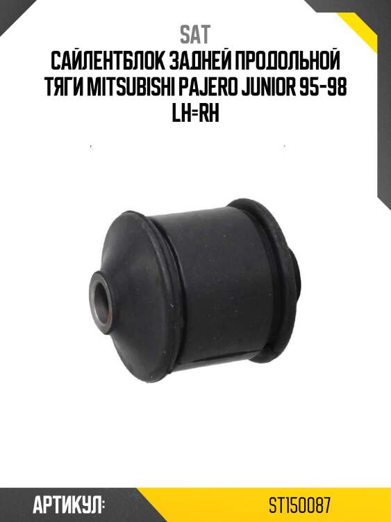 Сайлентблок задней продольной тяги mitsubishi pajero junior 95-98 lh=rh