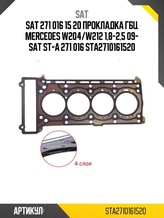 271 016 15 20 прокладка гбц mercedes w204/w212 1,8-2,5 09- sat st-a 271 016 15 20