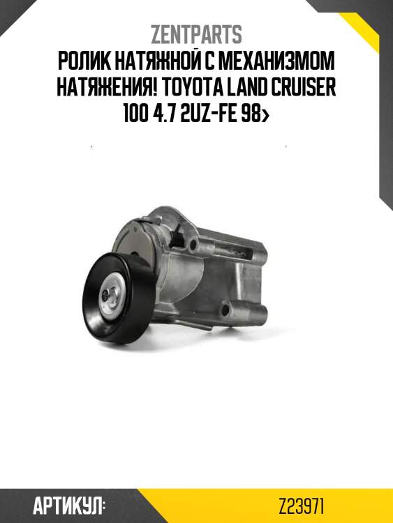 Ролик натяжной с механизмом натяжения!\ toyota land cruiser 100 4.7 2uz-fe 98>