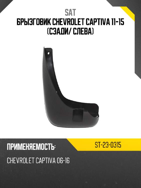 Брызговик chevrolet captiva 11-15 сзади sat st-23-0315