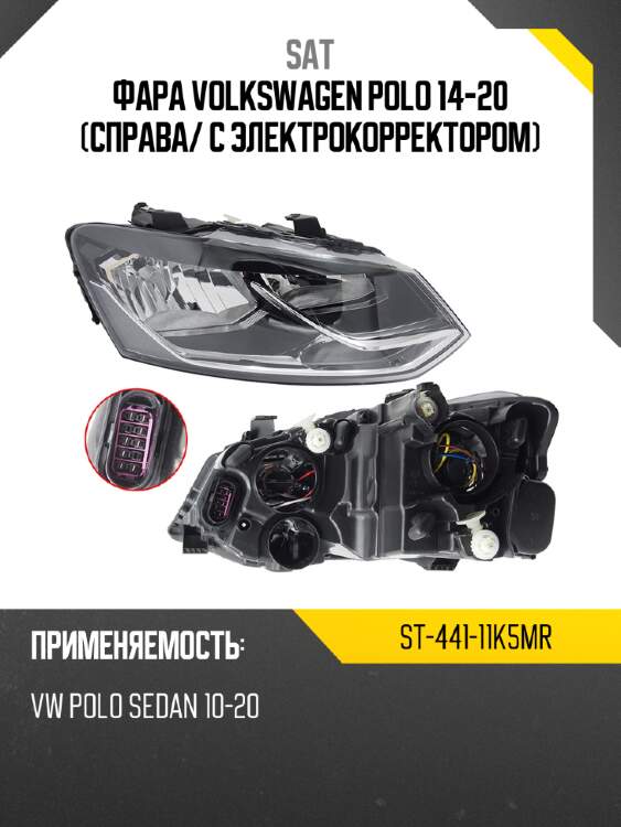 Фара volkswagen polo 14-20 справа sat st-441-11k5mr