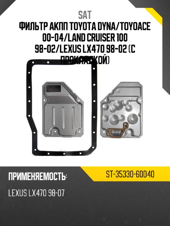 Фильтр акпп toyota dyna sat st-35330-60040