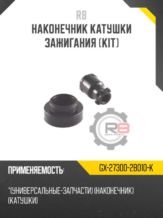 Наконечник катушки зажигания [kit]
