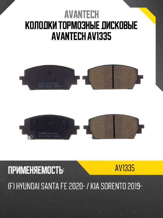 Колодки тормозные дисковые avantech av1335