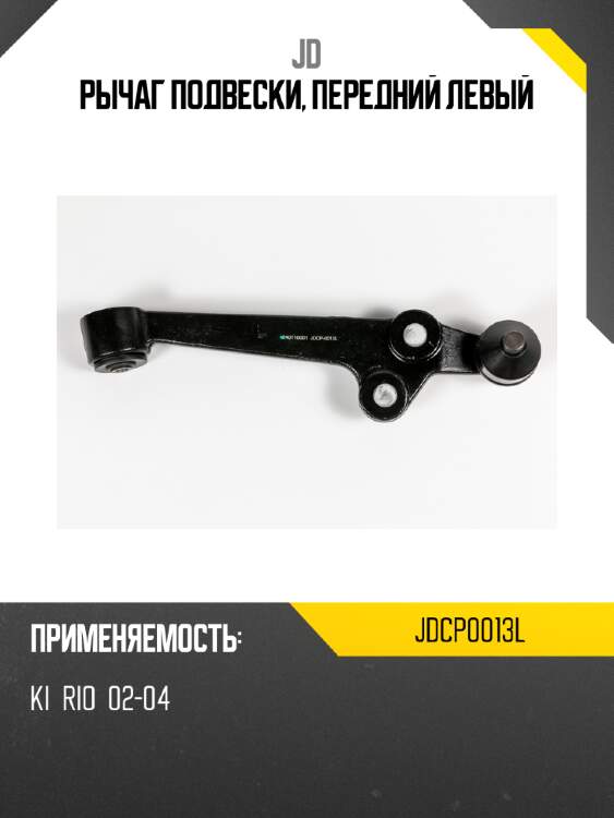 Рычаг подвески, передний левый jd jdcp0013l