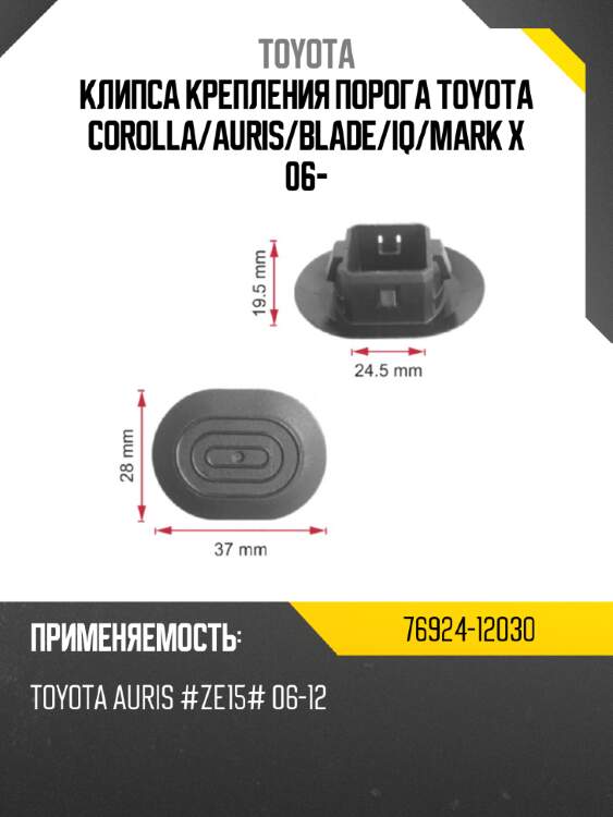 Клипса крепления порога toyota corolla toyota 76924-12030