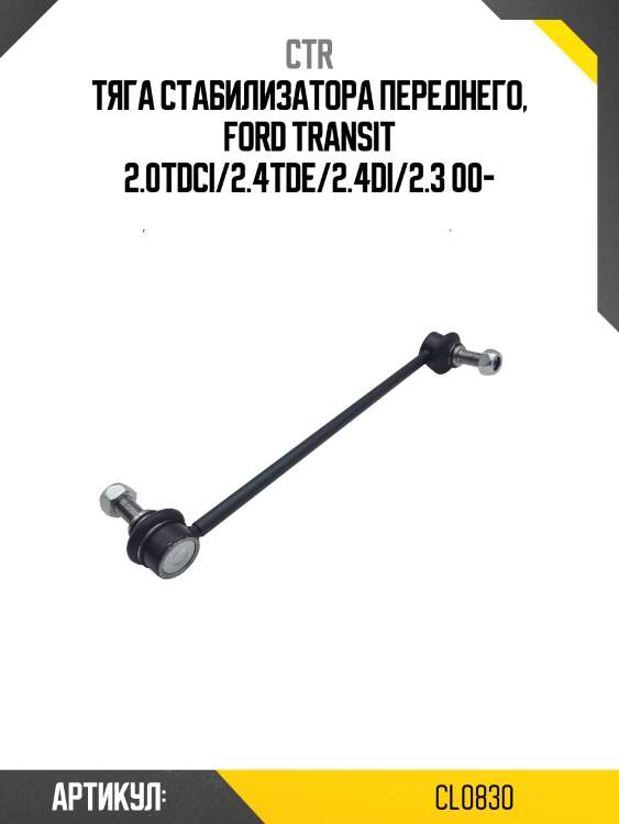 Тяга стабилизатора переднего, ford transit 2.0tdci/2.4tde/2.4di/2.3 00-