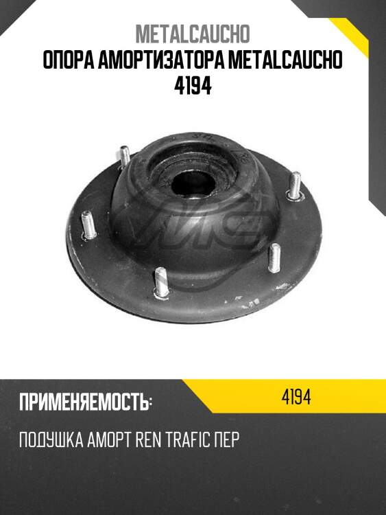Опора амортизатора metalcaucho 4194