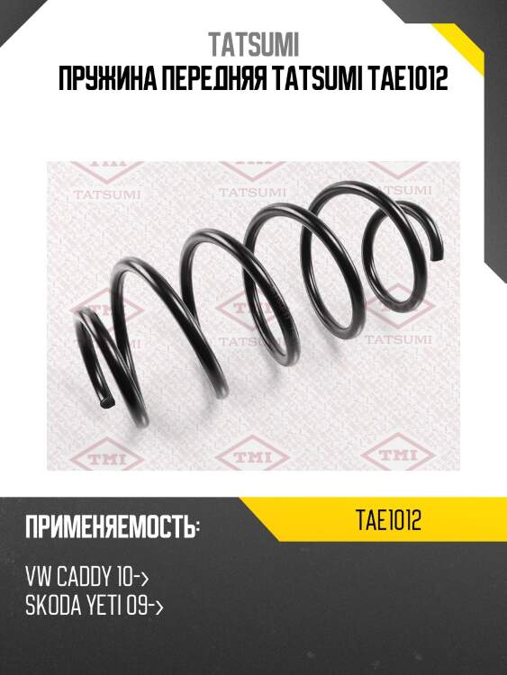 Пружина передняя tatsumi tae1012