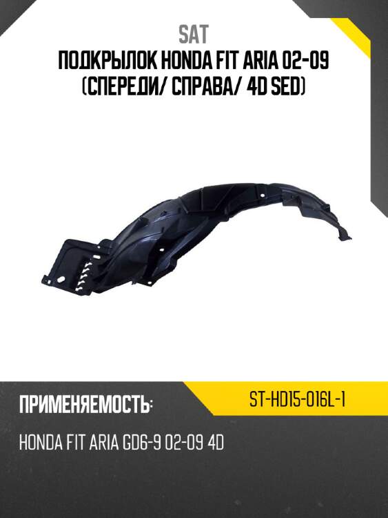 Подкрылок honda fit aria 02-09 спереди sat st-hd15-016l-1