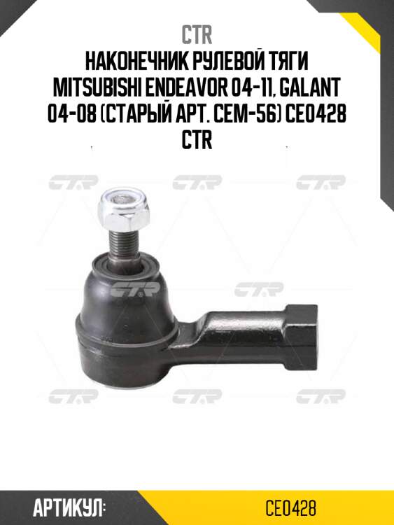 Наконечник рулевой тяги mitsubishi endeavor 04-11, galant 04-08 (старый арт. cem-56) ce0428 ctr