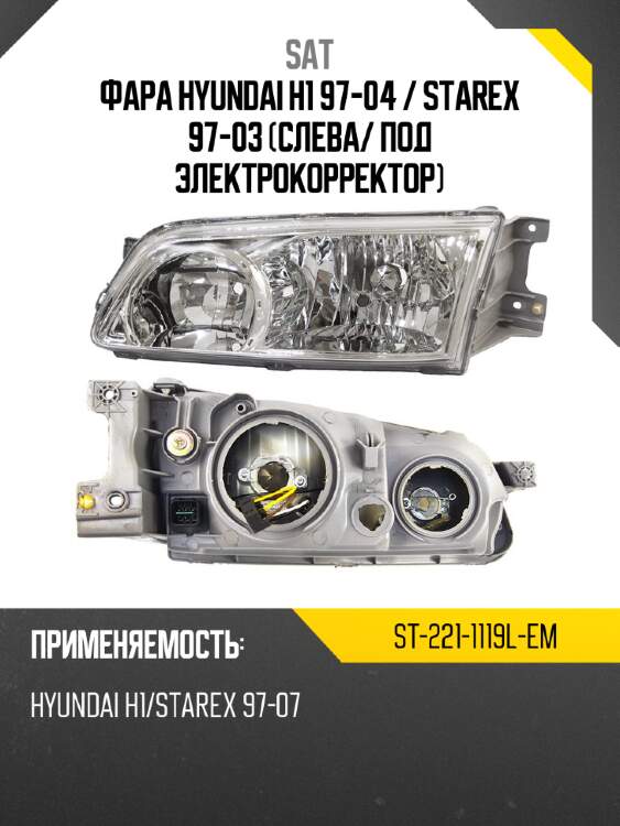 Фара hyundai h1 97-04  sat st-221-1119l-em