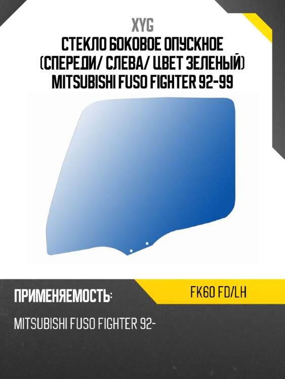 Стекло боковое опускное спереди xyg fk60 fd/lh