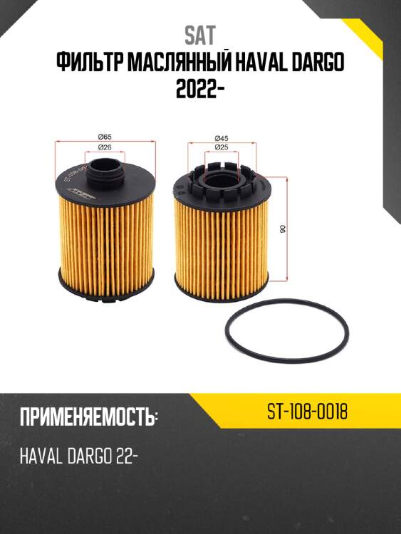 Фильтр маслянный haval dargo 2022- sat st-108-0018