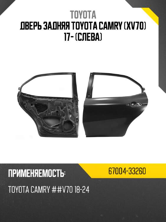 Дверь задняя toyota camry xv70 17- слева toyota 67004-33260