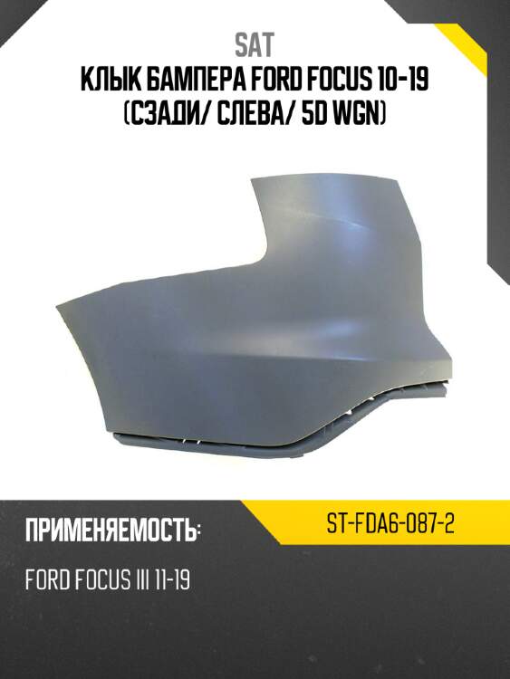 Клык бампера ford focus 10-19 сзади sat st-fda6-087-2