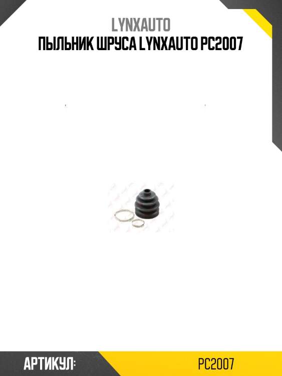 Пыльник шруса lynxauto pc2007