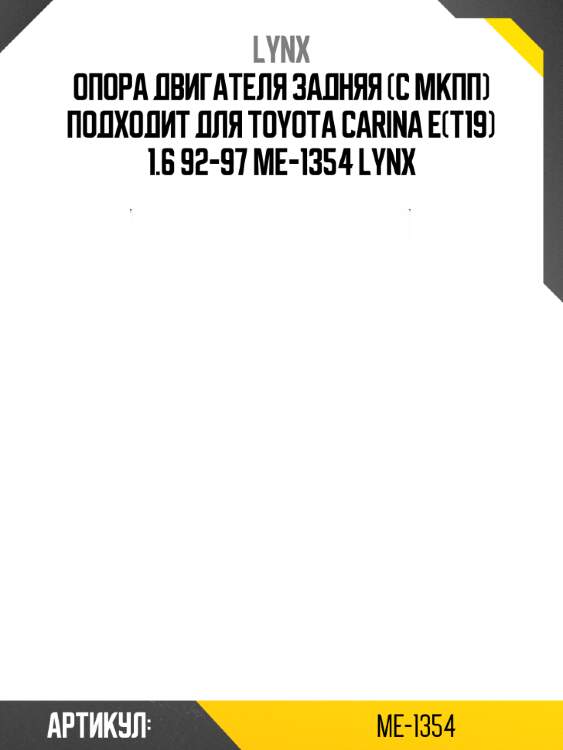 Опора двигателя задняя (c мкпп) подходит для toyota carina e(t19) 1.6 92-97 me-1354 lynx