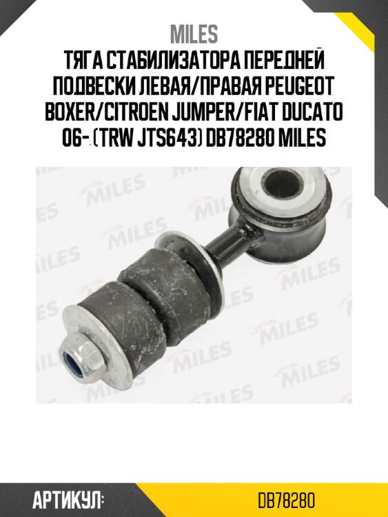 Тяга стабилизатора передней подвески левая/правая peugeot boxer/citroen jumper/fiat ducato 06- (trw jts643) db78280 miles