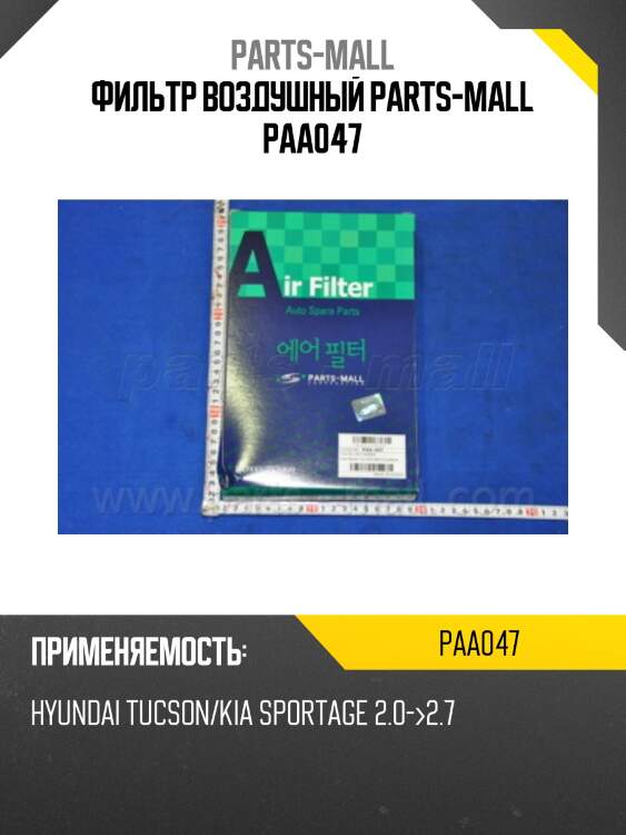 Фильтр воздушный,hyundai tucson 2.0i/2.7i/2.0crdi 04-