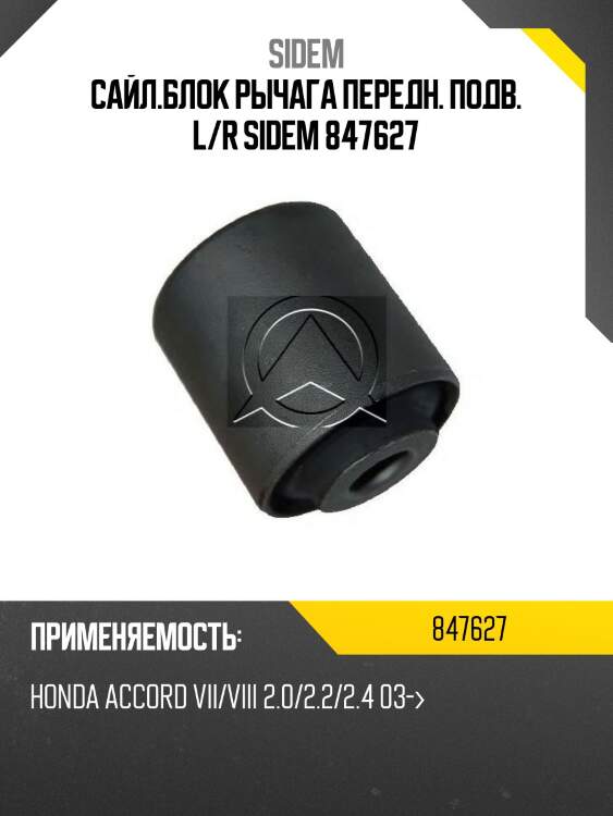 Сайл.блок рычага передн. подв. l/r sidem 847627