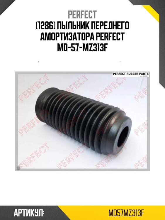 (1286) пыльник переднего амортизатора perfect md-57-mz313f