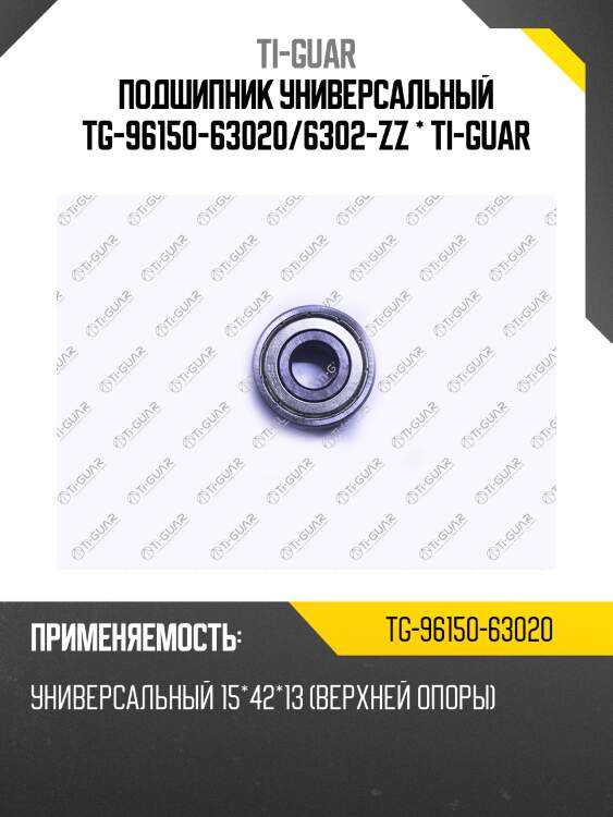 Подшипник универсальный tg-96150-63020/6302-zz * ti-guar