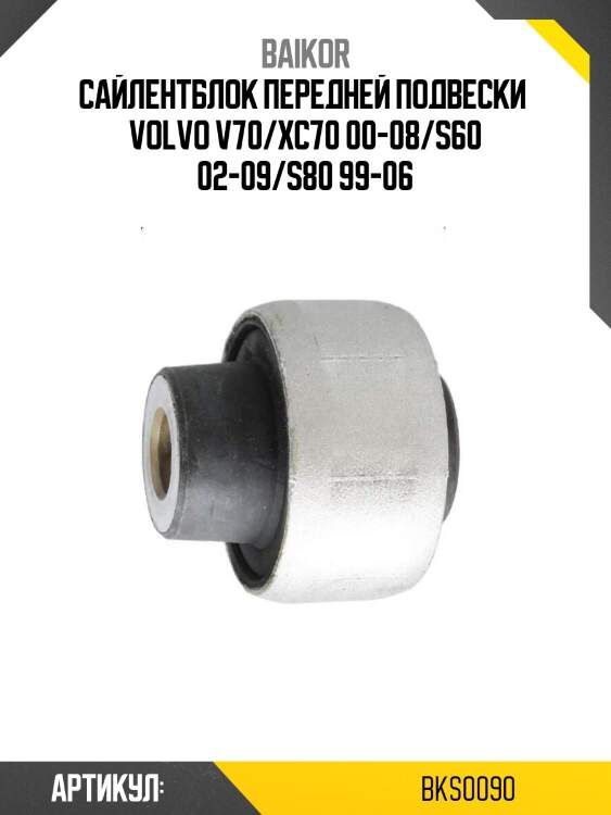 Сайлентблок передней подвеcки  volvo v70/xc70 00-08/s60 02-09/s80 99-06