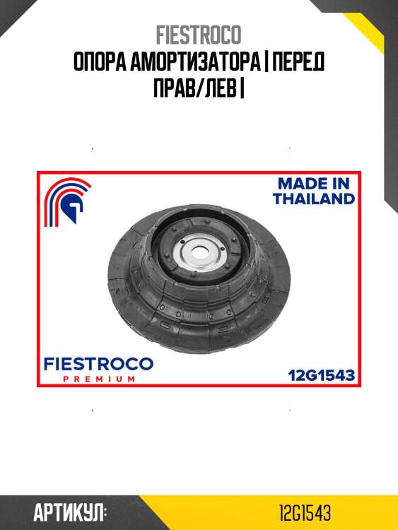 Опора амортизатора | перед прав/лев |