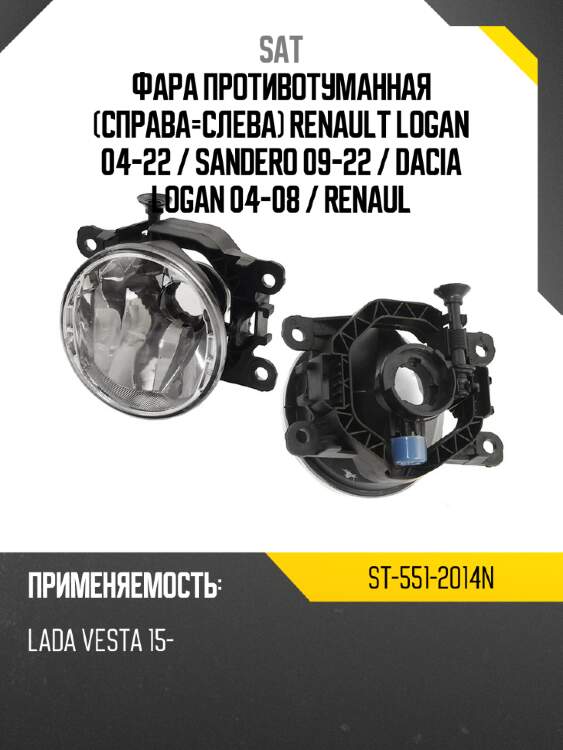 Фара противотуманная справа-слева renault logan 04-22  sat st-551-2014n