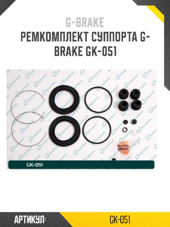Ремкомплект суппорта g-brake gk-051