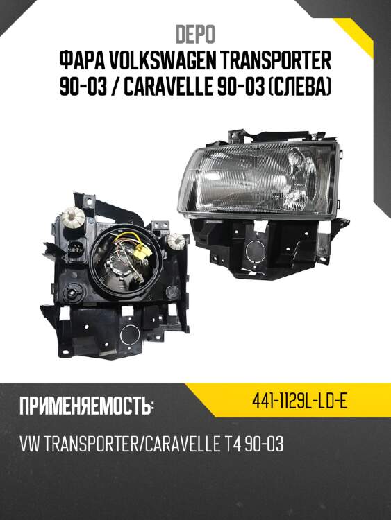 Фара volkswagen transporter 90-03  depo 441-1129l-ld-e