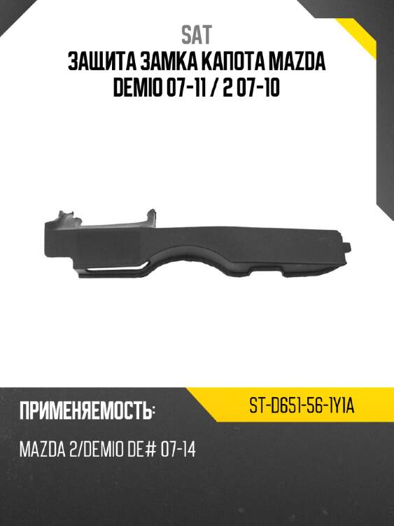Защита замка капота mazda demio 07-11  sat st-d651-56-1y1a