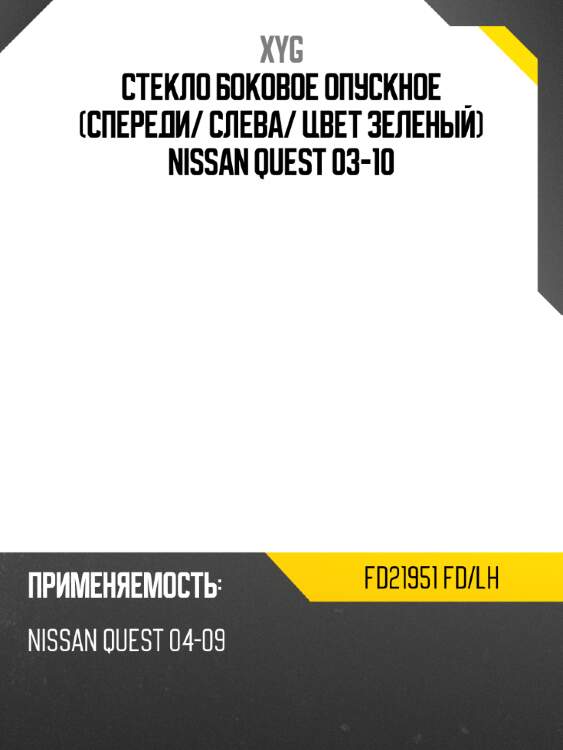 Стекло боковое опускное спереди xyg fd21951 fd/lh