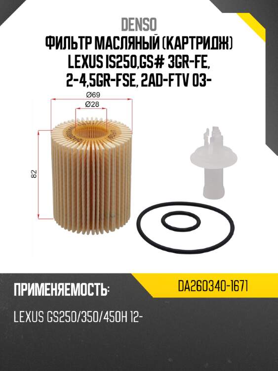 Фильтр масляный картридж lexus is250,gs# 3gr-fe, 2-4,5gr-fse, 2ad-ftv 03- denso da260340-1671